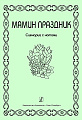 Мамин праздник. Сценарий с нотным приложением. Серия "Детские праздники"