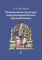 Музыкальная культура западноевропейского Средневековья. Учебное пособие.