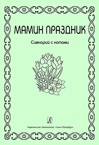 Мамин праздник. Сценарий с нотным приложением. Серия "Детские праздники"