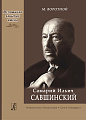 Самарий Ильич Савшинский. Монография.