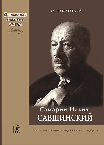 Самарий Ильич Савшинский. Монография.