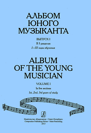 Альбом юного музыканта. Выпуск 1. 1–3 годы обучения. Борисова Е., Костромитина Л.