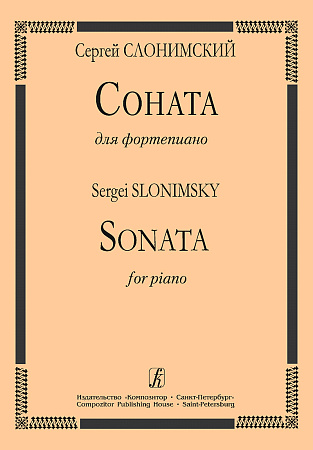 Соната для фортепиано. Слонимский С.