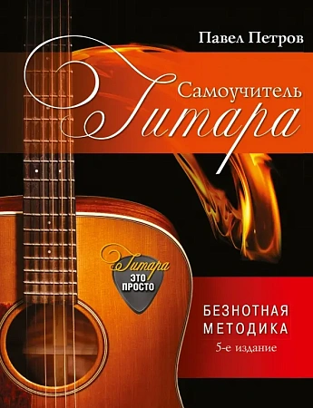 Гитара. Самоучитель. Безнотная методика. Просто и понятно. (мягкая обложка)
