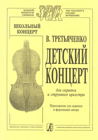 Детский концерт. Для скрипки и струнного оркестра. Переложение для скрипки и фортепиано автора.
