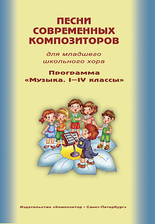 Песни современных композиторов для младшего школьного хора. Программа «Музыка. I–IV классы»