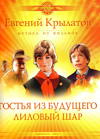 Гостья из будущего. Лиловый шар. Музыка из фильмов.