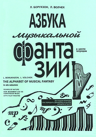 Азбука музыкальной фантазии. В шести тетрадях. Тетрадь 4–6. Звучащая природа. Как передать движение музыкой. Играйте в театр.
