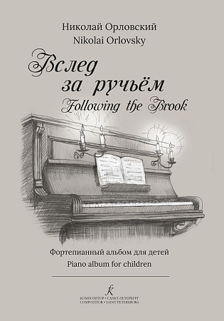 Вслед за ручьем. Фортепианный альбом для детей