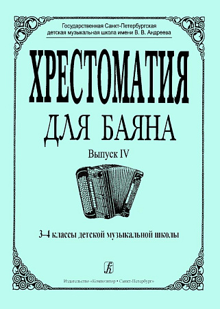 Хрестоматия для баяна. Выпуск 4. 3–4 классы детской музыкальной школы.