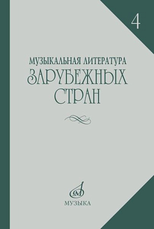 Музыкальная литература зарубежных стран. Выпуск 4. Учебное пособие для музыкальных училищ.