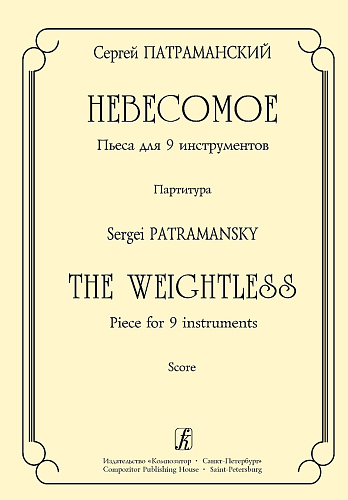 Невесомое. Пьеса для 9 инструментов. Партитура.