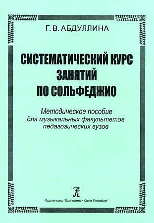 Систематический курс занятий по сольфеджио.