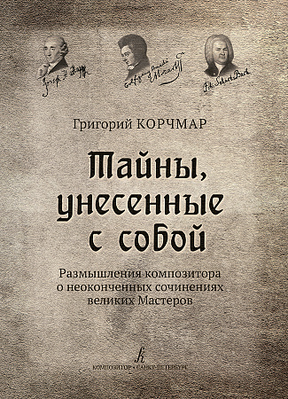 Тайны, унесенные с собой. Размышления композитора о неоконченных сочинениях великих Мастеров. 
