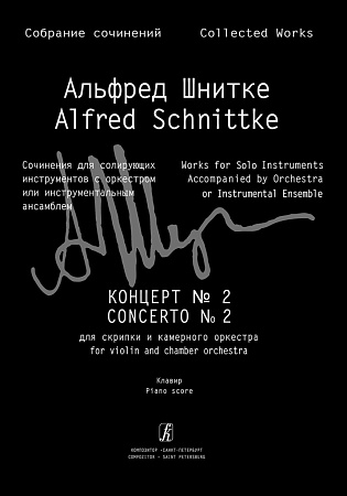 Собрание сочинений. Серия III. Том 6b. Концерт № 2 для скрипки и камерного оркестра. Клавир и партия