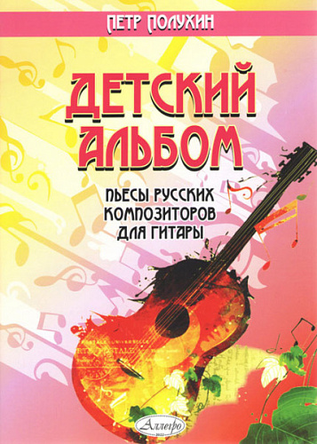Детский альбом. Пьесы русских композиторов для гитары