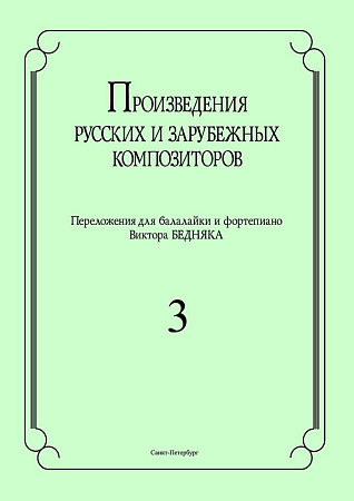 Произведения русских и зарубежных композиторов. Выпуск 3. Переложение для балалайки и фортепиано. Переложение, исполнительская редакция и составление В.И. Бедняка.