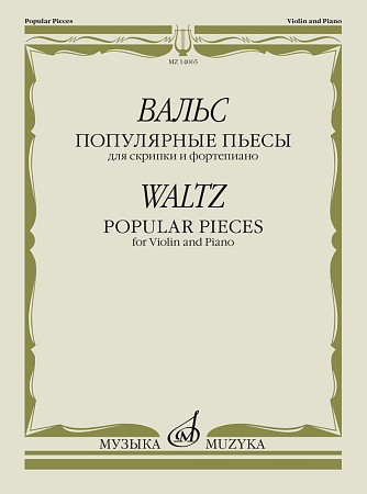 Вальс. Популярные пьесы. Для скрипки и фортепиано.
