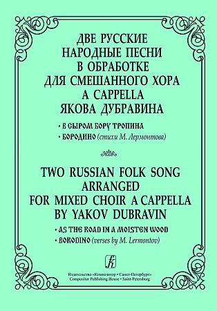 Две русские народные песни для смешанного хора a cappella. В сыром бору тропина. Бородино.
