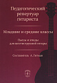 Педагогический репертуар гитариста. Младшие и средние классы. Пьесы и этюды для шестиструнной гитары