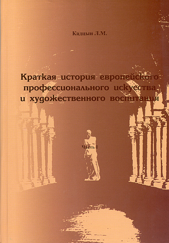 Краткая история европейского профессионального искусства и художественного воспитания.