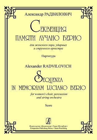 Секвенция памяти Лучано Берио. Для женского хора, ударных и струнного оркестра. Партитура.