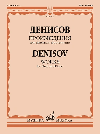 Э. Денисов. Произведения для флейты и фортепиано