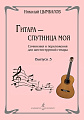 Гитара - спутница моя. Выпуск 3. Сочинения и переложения для шестиструнной гитары.