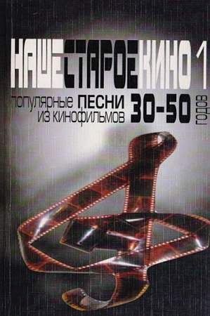 Наше старое кино 1. Популярные песни из кинофильмов 30-50 годов