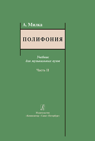 Полифония. Часть 2. Учебник для музыкальных вузов.