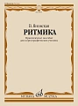Ритмика. Практическое пособие для хореографических училищ.