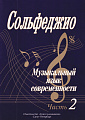 Сольфеджио. Музыкальный язык современности. Часть 2.