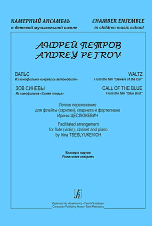 Вальс (из кинофильма «Берегись автомобиля»); Зов синевы (из кинофильма «Синяя птица»). Легкое переложение для флейты (скрипки), кларнета и фортепиано. Клавир и партии.