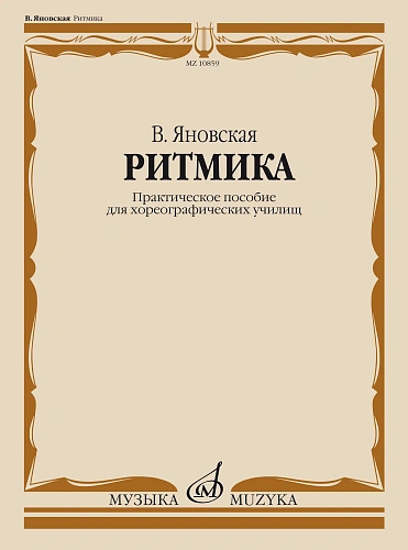 Ритмика. Практическое пособие для хореографических училищ.