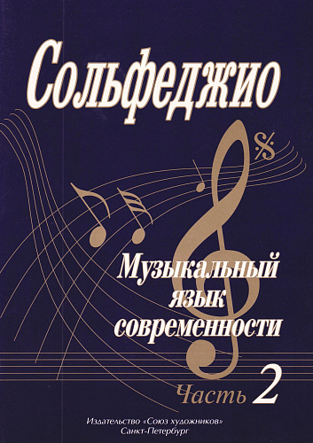 Сольфеджио. Музыкальный язык современности. Часть 2. 