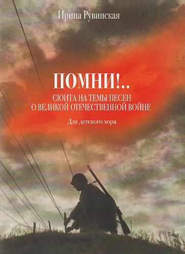 Помни! Сюита на темы песен о Великой Отечественной войне. Для детского хора.