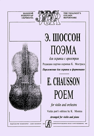 Поэма для скрипки с оркестром. Редакция партии скрипки К. Мостраса