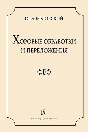 Хоровые обработки и переложения. Учебное пособие по хоровому дирижированию для средних и высших музыкальных учебных заведений. Научный редактор и автор методических комментариев Андрей Борисович Павлов-Арбенин.