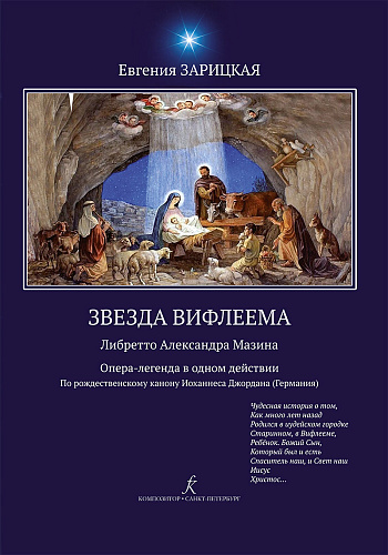 Звезда Вифлеема. Опера-легенда в одном действии
