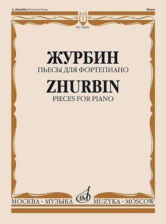А. Журбин. Пьесы для фортепиано