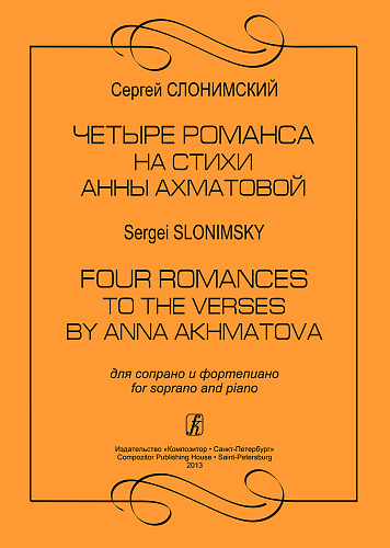 Слонимский. Четыре романса на стихи Ахматовой. Для сопрано и фортепиано