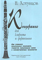 Концертино для кларнета и фортепиано. 