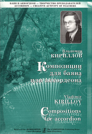 Композиции для баяна или аккордеона. Выпуск 2.