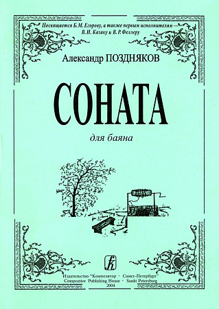 Соната для баяна.