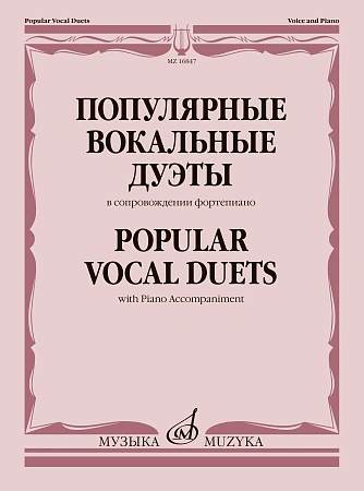 Популярные вокальные дуэты. В сопровождении фортепиано.