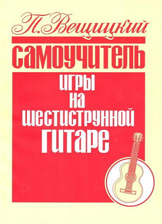 Самоучитель игры на шестиструнной гитаре. Аккорды и аккомпанемент.