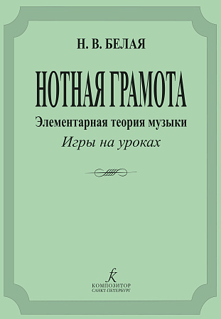 Нотная грамота. Элементарная теория музыки, игры на уроках.