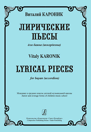 Лирические пьесы для баяна. Мл. и ср. кл. ДМШ.