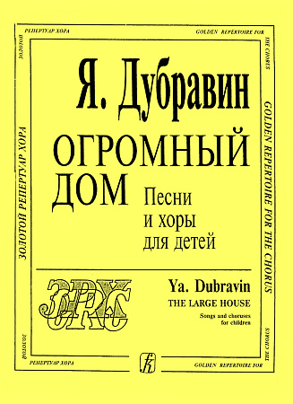 Огромный дом. Песни и хоры для детей.
