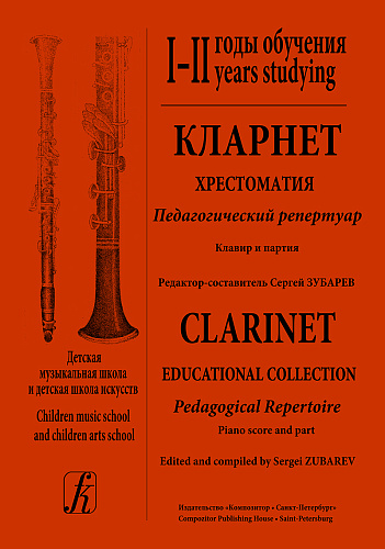 Кларнет 1-2 годы обучения. Хрестоматия. Пед.репертуар. Клавир и партия (комплект из 2-х тетрадей).